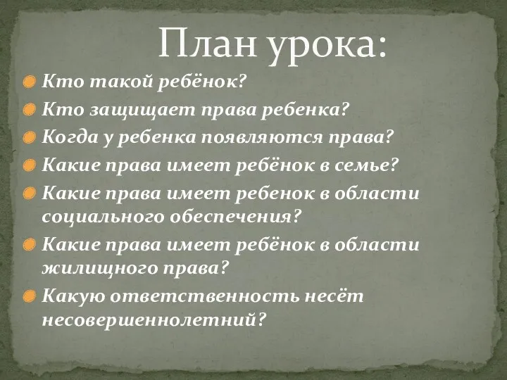 Кто такой ребёнок? Кто защищает права ребенка? Когда у ребенка