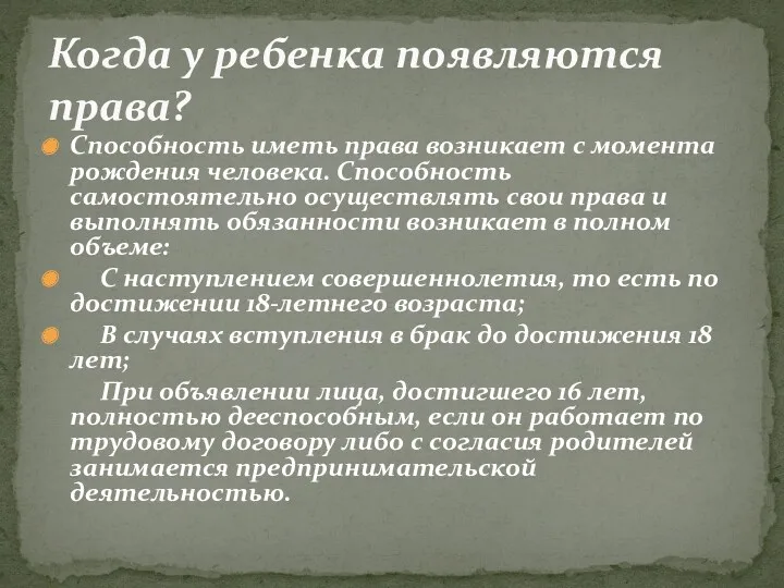 Способность иметь права возникает с момента рожде­ния человека. Способность самостоятельно