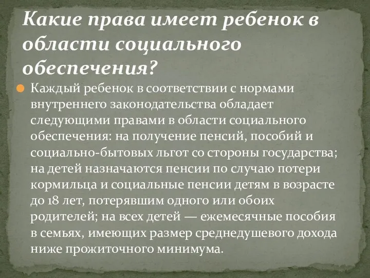 Каждый ребенок в соответствии с нормами внутреннего законодательства обладает следующими