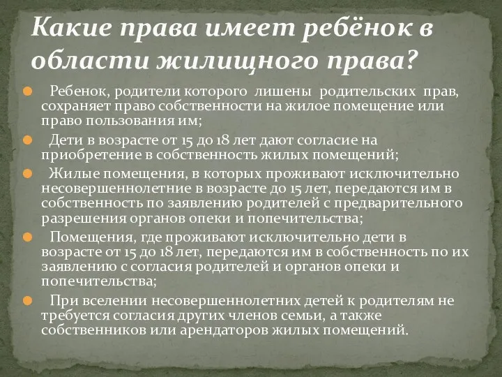 Ребенок, родители которого лишены родительских прав, сохраняет право собственности на