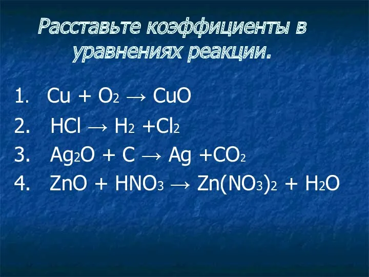 Расставьте коэффициенты в уравнениях реакции. 1. Cu + O2 →