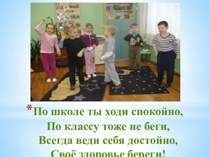 По школе ты ходи спокойно, По классу тоже не беги,