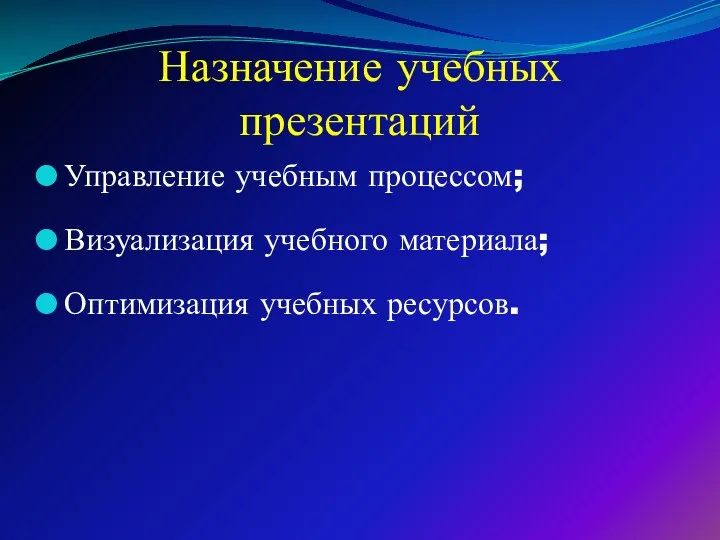 Назначение учебных презентаций Управление учебным процессом; Визуализация учебного материала; Оптимизация учебных ресурсов.