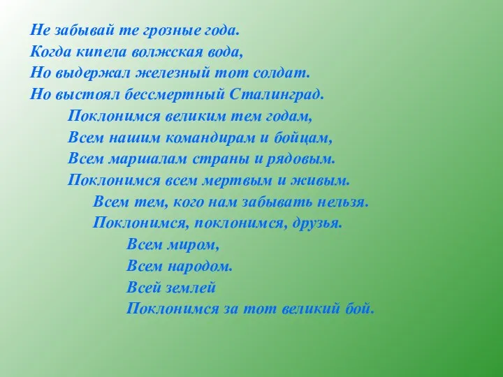 Не забывай те грозные года. Когда кипела волжская вода, Но