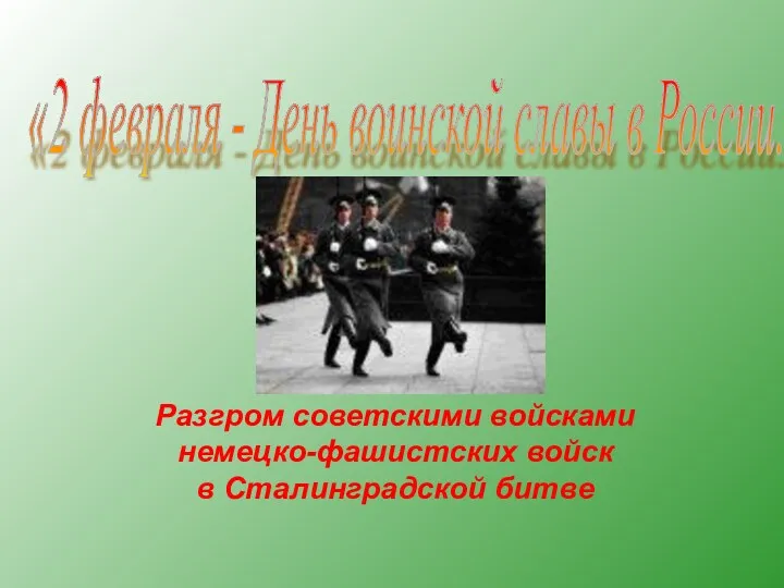 «2 февраля - День воинской славы в России. Разгром советскими войсками немецко-фашистских войск в Сталинградской битве