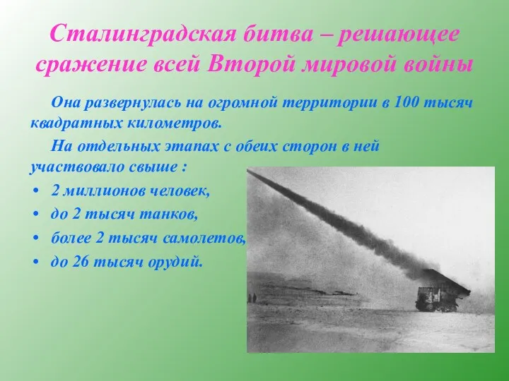 Сталинградская битва – решающее сражение всей Второй мировой войны Она