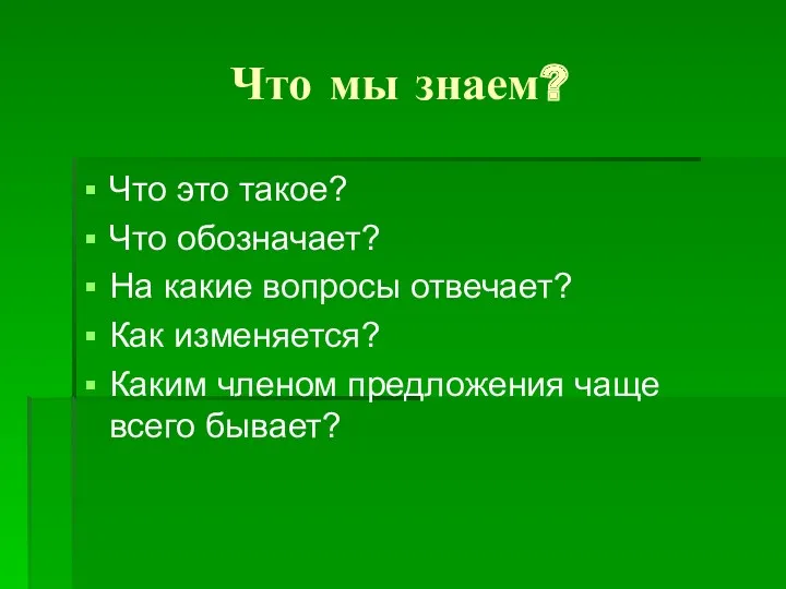 Что мы знаем? Что это такое? Что обозначает? На какие