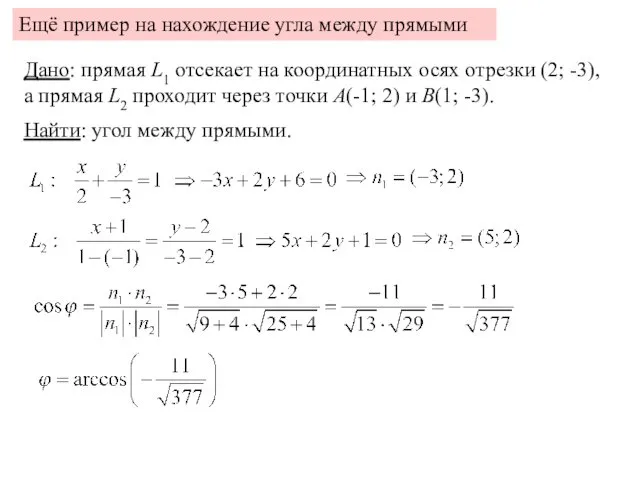 Ещё пример на нахождение угла между прямыми Дано: прямая L1 отсекает на координатных