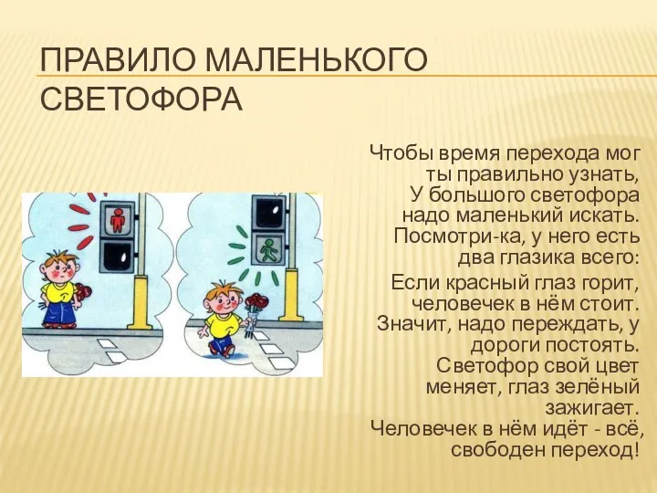 Правило маленького светофора Чтобы время перехода мог ты правильно узнать, У большого светофора