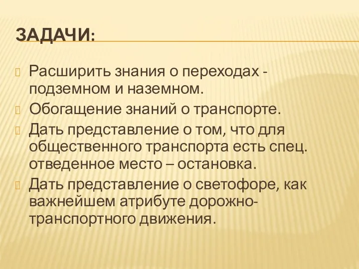 Задачи: Расширить знания о переходах - подземном и наземном. Обогащение знаний о транспорте.