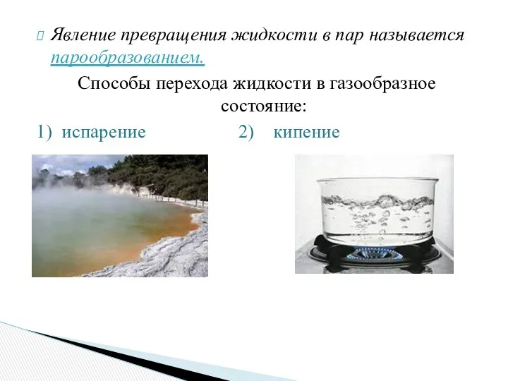 Явление превращения жидкости в пар называется парообразованием. Способы перехода жидкости