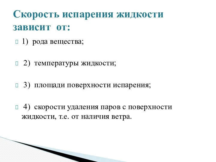 1) рода вещества; 2) температуры жидкости; 3) площади поверхности испарения;