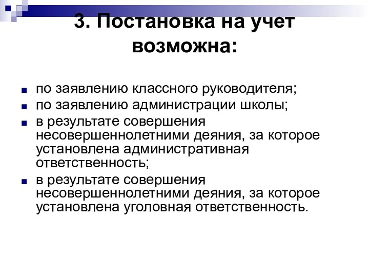 3. Постановка на учет возможна: по заявлению классного руководителя; по