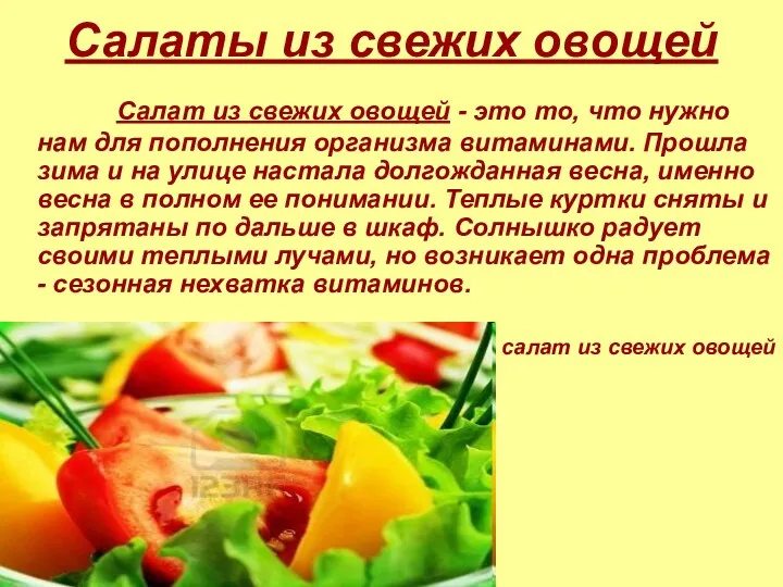 Салаты из свежих овощей Салат из свежих овощей - это