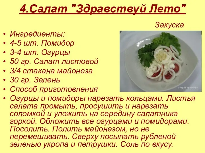 4.Салат "Здравствуй Лето" Закуска Ингредиенты: 4-5 шт. Помидор 3-4 шт.