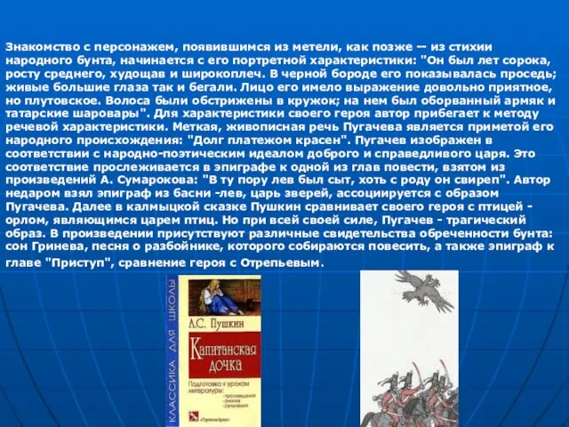 Знакомство с персонажем, появившимся из метели, как позже -- из