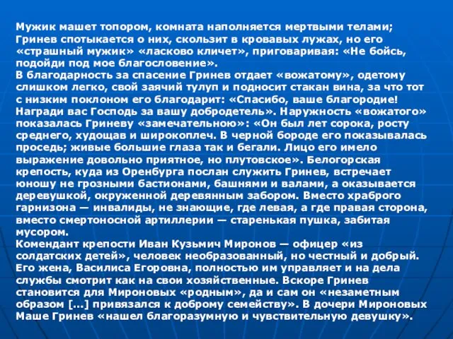 Мужик машет топором, комната наполняется мертвыми телами; Гринев спотыкается о