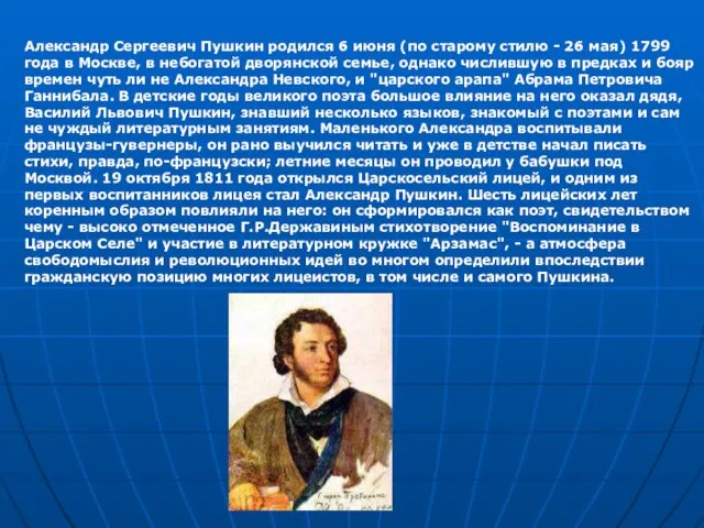 Александр Сергеевич Пушкин родился 6 июня (по старому стилю -