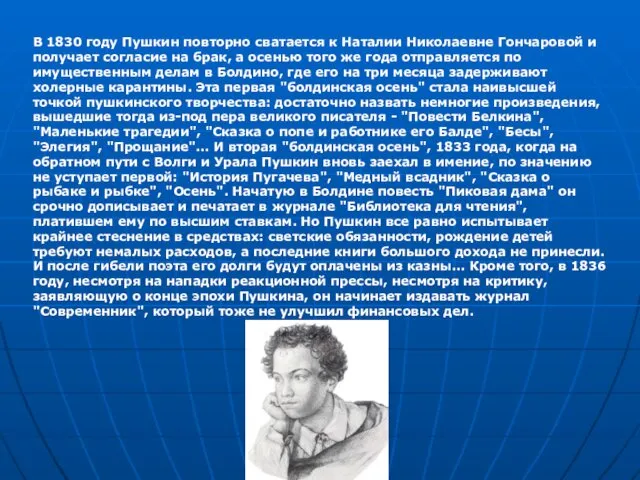 В 1830 году Пушкин повторно сватается к Наталии Николаевне Гончаровой