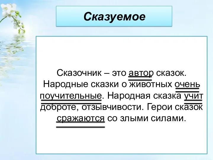 Сказуемое Сказочник – это автор сказок. Народные сказки о животных