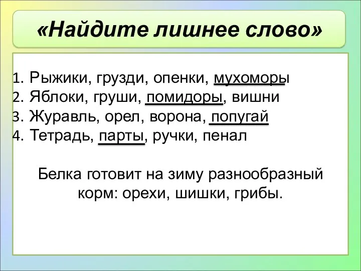 «Найдите лишнее слово» Рыжики, грузди, опенки, мухоморы Яблоки, груши, помидоры,