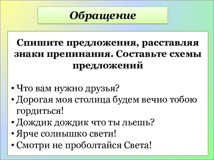 Обращение Спишите предложения, расставляя знаки препинания. Составьте схемы предложений Что