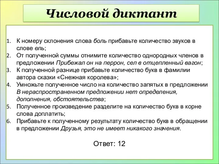 Числовой диктант К номеру склонения слова боль прибавьте количество звуков