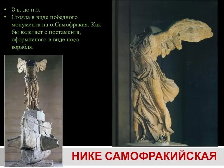 Нике Самофракийская 3 в. до н.э. Стояла в виде победного