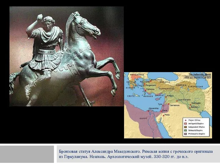 Бронзовая статуя Александра Македонского. Римская копия с греческого оригинала из