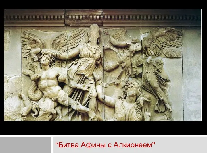 “Битва Афины с Алкионеем”