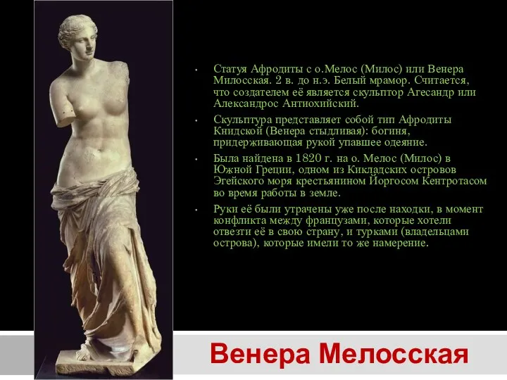 Статуя Афродиты с о.Мелос (Милос) или Венера Милосская. 2 в.
