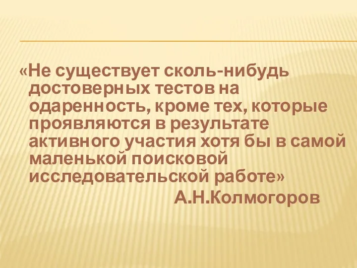 «Не существует сколь-нибудь достоверных тестов на одаренность, кроме тех, которые