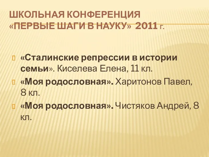 Школьная конференция «Первые шаги в науку» 2011 г. «Сталинские репрессии