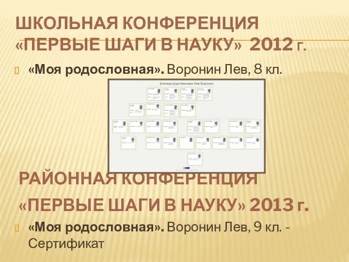 Школьная конференция «Первые шаги в науку» 2012 г. «Моя родословная».