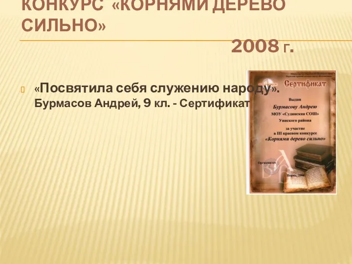 Конкурс «Корнями дерево сильно» 2008 г. «Посвятила себя служению народу». Бурмасов Андрей, 9 кл. - Сертификат