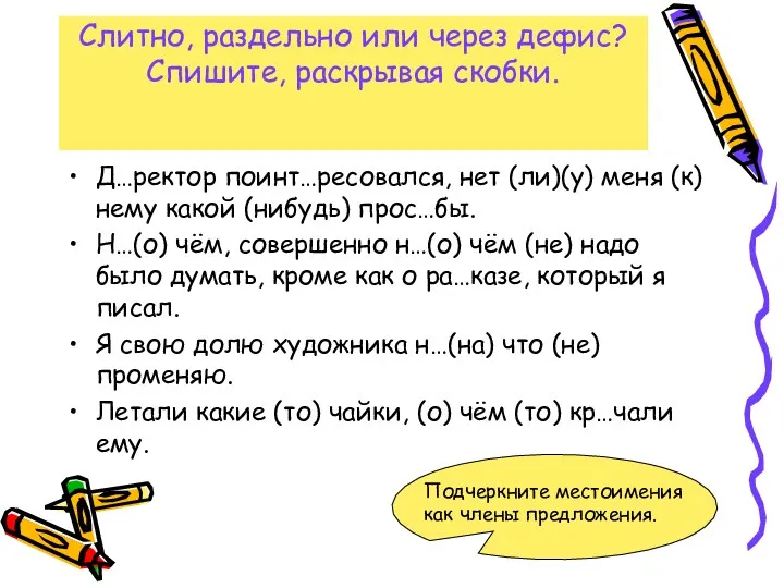 Слитно, раздельно или через дефис? Спишите, раскрывая скобки. Д…ректор поинт…ресовался,