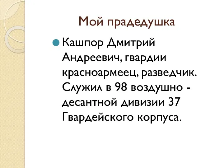 Мой прадедушка Кашпор Дмитрий Андреевич, гвардии красноармеец, разведчик. Служил в