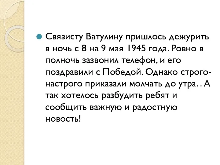 Связисту Ватулину пришлось дежурить в ночь с 8 на 9