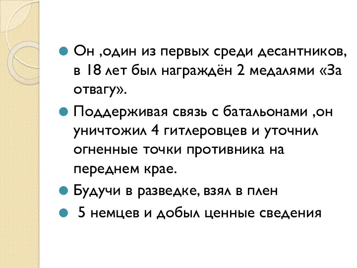 Он ,один из первых среди десантников, в 18 лет был