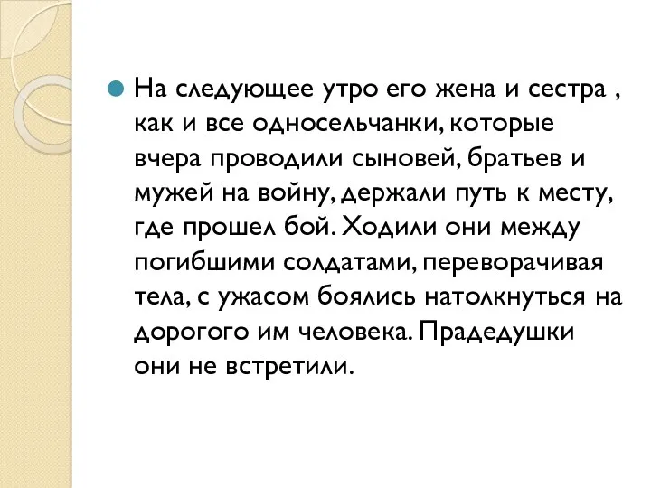 На следующее утро его жена и сестра ,как и все