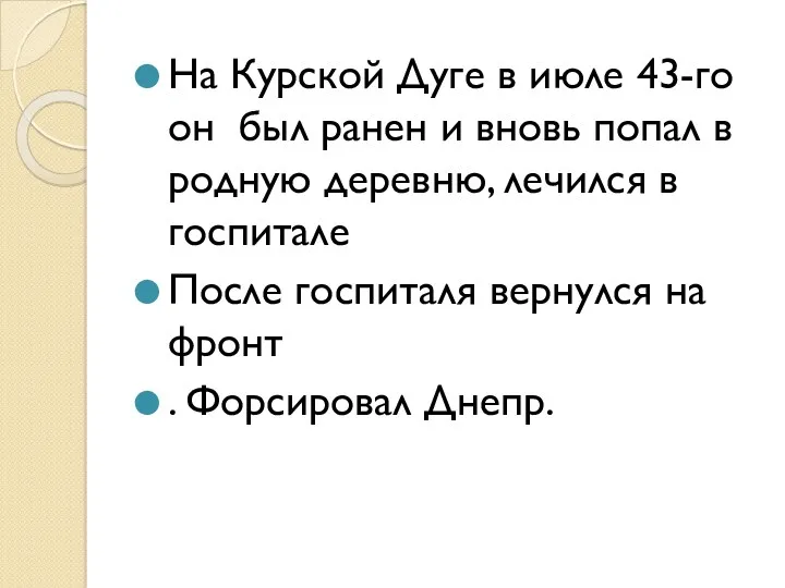 На Курской Дуге в июле 43-го он был ранен и