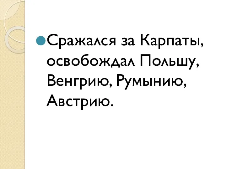 Сражался за Карпаты, освобождал Польшу, Венгрию, Румынию, Австрию.