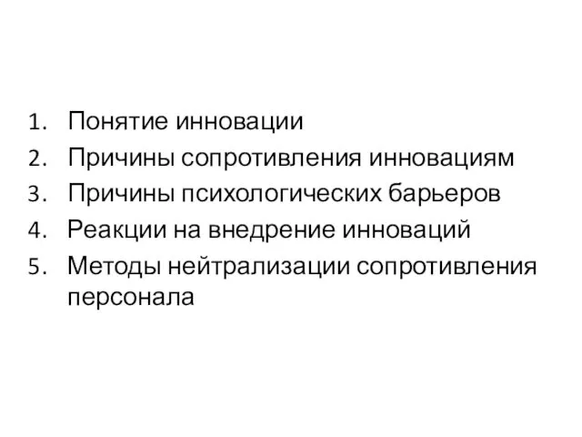 Понятие инновации Причины сопротивления инновациям Причины психологических барьеров Реакции на внедрение инноваций Методы нейтрализации сопротивления персонала