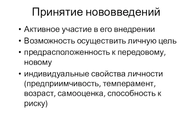 Принятие нововведений Активное участие в его внедрении Возможность осуществить личную