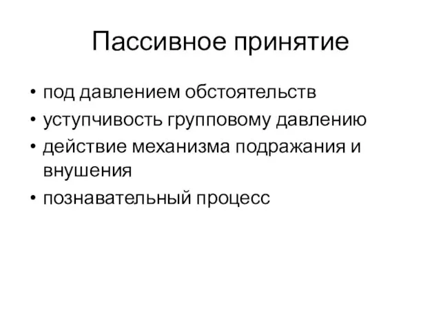 Пассивное принятие под давлением обстоятельств уступчивость групповому давлению действие механизма подражания и внушения познавательный процесс