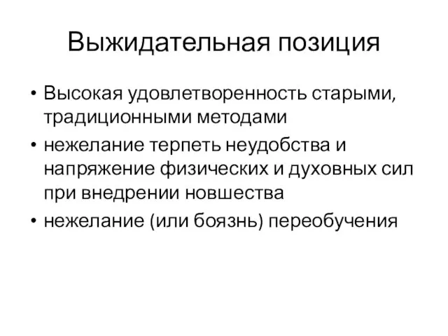 Выжидательная позиция Высокая удовлетворенность старыми, традиционными методами нежелание терпеть неудобства