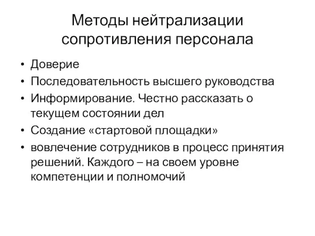 Методы нейтрализации сопротивления персонала Доверие Последовательность высшего руководства Информирование. Честно