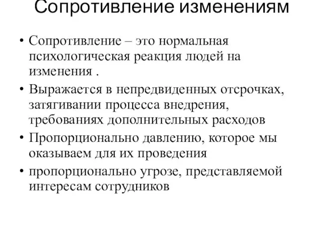 Сопротивление изменениям Сопротивление – это нормальная психологическая реакция людей на