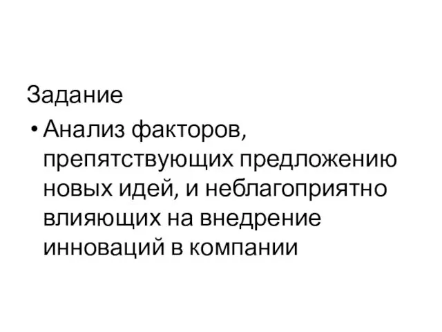 Задание Анализ факторов, препятствующих предложению новых идей, и неблагоприятно влияющих на внедрение инноваций в компании