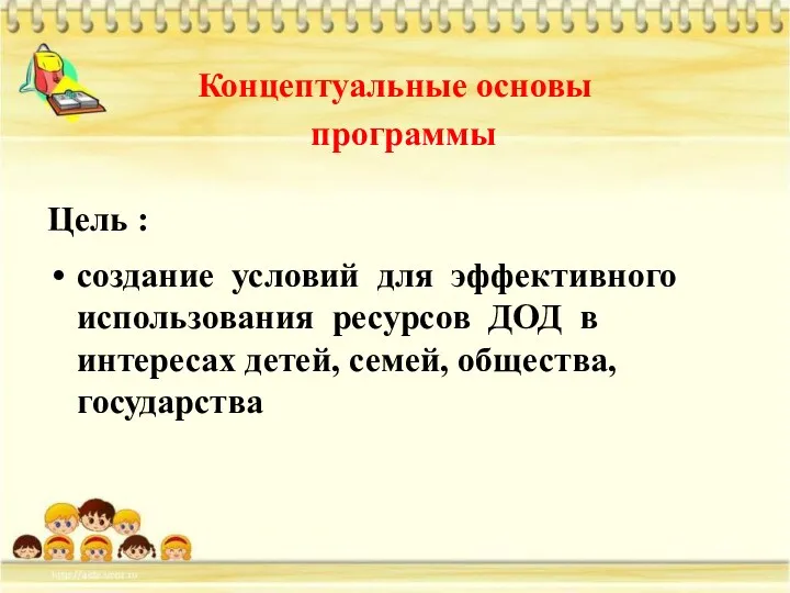 Концептуальные основы программы Цель : создание условий для эффективного использования